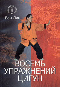 Ван Лин - Восемь упражнений цигун Ван Лин - Восемь упражнений цигун