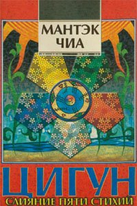 Цигун. Слияние пяти стихий Цигун. Слияние пяти стихий