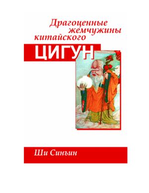 Драгоценные жемчужины китайского цигун Драгоценные жемчужины китайского цигун