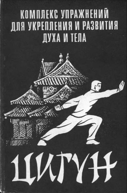 Цигун. Комплекс упражнений для укрепления и развития духа и тела Цигун. Комплекс упражнений для укрепления и развития духа и тела
