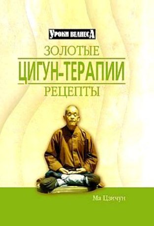 Золотые рецепты цигун-терапии Золотые рецепты цигун-терапии
