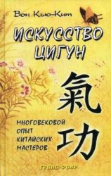 Искусство цигун-Вон Кью Кит Искусство цигун-Вон Кью Кит