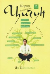Корни китайского цигун. Секреты успешной практики Корни китайского цигун. Секреты успешной практики