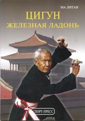 Цигун Железная ладонь.Ма Литан Цигун Железная ладонь.Ма Литан