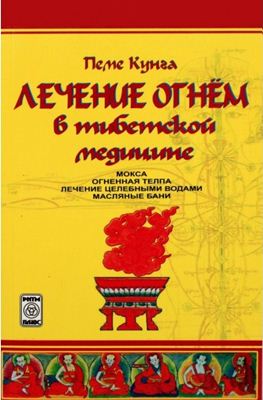 Пеме Кунга (Боцула В.В.) Лечение Огнем в Тибетской медицине Пеме Кунга (Боцула В.В.) Лечение Огнем в Тибетской медицине