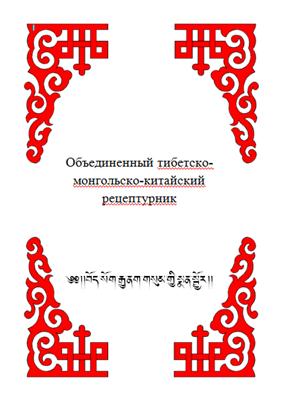 Объединенный тибетско-монгольско-китайский рецептурник Объединенный тибетско-монгольско-китайский рецептурник