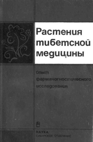 Растения тибетской медицины. Опыт фармакологического исследования Растения тибетской медицины. Опыт фармакологического исследования