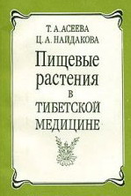 Пищевые растения в тибетской медицине Пищевые растения в тибетской медицине