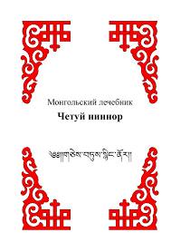 Монгольский лечебник Четуй ниннор Монгольский лечебник Четуй ниннор