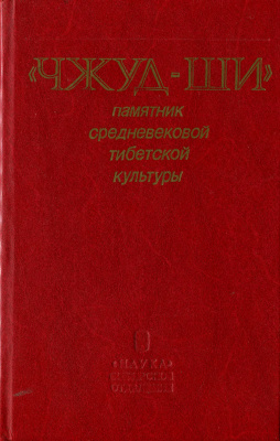 Николаев С.М., Пубаев Р.Е. (ред.) - Чжуд-ши - памятник средневековой тибетской культуры Николаев С.М., Пубаев Р.Е. (ред.) - Чжуд-ши - памятник средневековой тибетской культуры