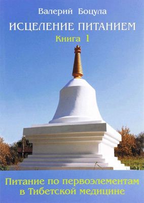 Пеме Кунга (Боцула В.) - Исцеление питанием. Книга 1. Питание по первоэлементам в тибетской медицине Пеме Кунга (Боцула В.) - Исцеление питанием. Книга 1. Питание по первоэлементам в тибетской медицине