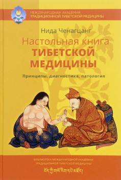 Настольная книга тибетской медицины. Принципы, диагностика, патология Настольная книга тибетской медицины. Принципы, диагностика, патология