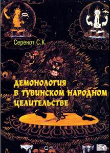 Демонология в тувинском народном целительстве. Серенот С.К. Демонология в тувинском народном целительстве. Серенот С.К.