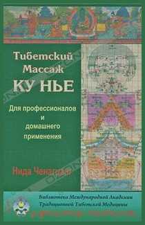 Тибетский массаж Ку Нье: пособие для профессионалов и домашнего применения Тибетский массаж Ку Нье: пособие для профессионалов и домашнего применения