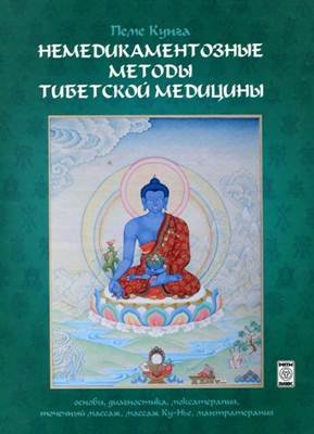 Пеме Кунга - Немедикаментозные методы тибетской медицины. Основы, диагностика, моксатерапия, точечный массаж, массаж Ку-Нье, мантратерапия Пеме Кунга - Немедикаментозные методы тибетской медицины. Основы, диагностика, моксатерапия, точечный массаж, массаж Ку-Нье, мантратерапия