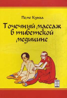 Точечный массаж в тибетской медицине.Пеме Кунга (В. Боцула) Точечный массаж в тибетской медицине.Пеме Кунга (В. Боцула)