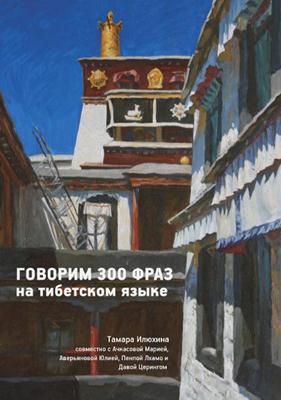Илюхина Тамара - Говорим 300 фраз на тибетском языке Илюхина Тамара - Говорим 300 фраз на тибетском языке