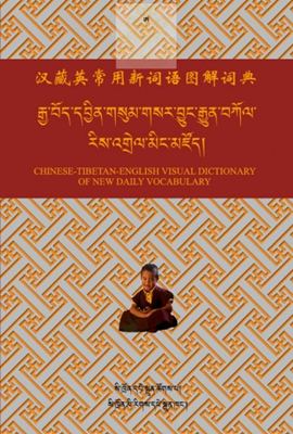 Chinese-Tibetan-English Visual Dictionary of New Daily Vocabulary/Китайско-тибетско-английский наглядный словарь для повседневного общения Chinese-Tibetan-English Visual Dictionary of New Daily Vocabulary/Китайско-тибетско-английский наглядный словарь для повседневного общения
