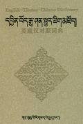 English-Tibetan-Chinese Dictionary / -- 