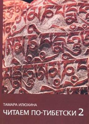 (Тибетский язык) Илюхина Т. - Читаем по тибетски 2 (Тибетский язык) Илюхина Т. - Читаем по тибетски 2
