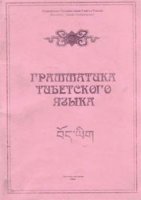 Грамматика тибетского языка Грамматика тибетского языка