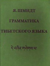 Грамматика тибетского языка Грамматика тибетского языка