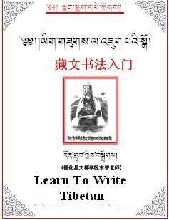 Grub Don. Learn to Write Tibetan (Рабочая тетрадь)
