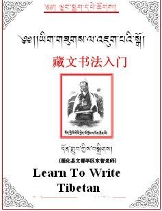 Grub Don. Learn to Write Tibetan (Рабочая тетрадь) Grub Don. Learn to Write Tibetan (Рабочая тетрадь)