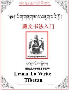 Grub Don. Learn to Write Tibetan ( )