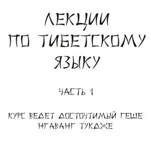 Лекции по тибетскому языку. Геше Наванг Тукдже Лекции по тибетскому языку. Геше Наванг Тукдже