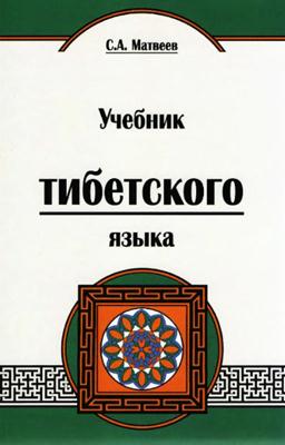 Матвеев С.А. - Учебник тибетского языка