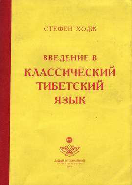 Введение в классический тибетский язык Введение в классический тибетский язык