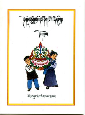 Тибетский язык. Учебник для первого класса