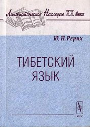 Тибетский язык Тибетский язык