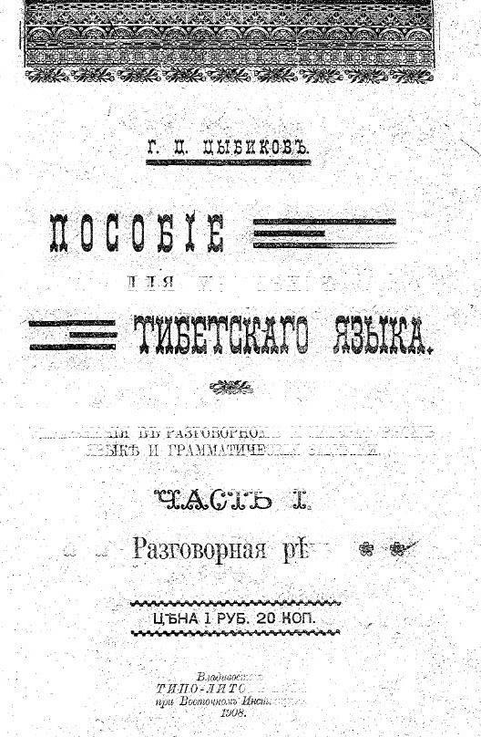 Пособiе для изученiя тибетскаго языка.Цыбиков Пособiе для изученiя тибетскаго языка.Цыбиков