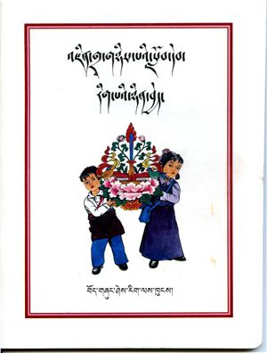 Тибетский язык. Учебник для второго класса