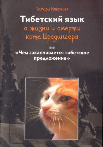 Илюхина Т.Б. - Тибетский язык о жизни и смерти кота Шредингера, или «чем заканчивается тибетское предложение» Илюхина Т.Б. - Тибетский язык о жизни и смерти кота Шредингера, или «чем заканчивается тибетское предложение»