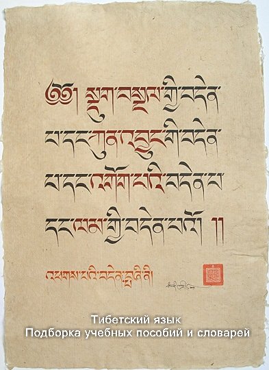Тибетский язык - Подборка учебных пособий и словарей