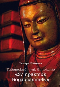 Тамара Илюхина - Тибетский язык в тексте 