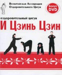Оздоровительный цигун И Цзинь Цзин Оздоровительный цигун И Цзинь Цзин