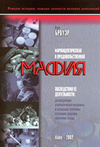 ФАРМАЦЕВТИЧЕСКАЯ И ПРОДОВОЛЬСТВЕННАЯ МАФИЯ ФАРМАЦЕВТИЧЕСКАЯ И ПРОДОВОЛЬСТВЕННАЯ МАФИЯ