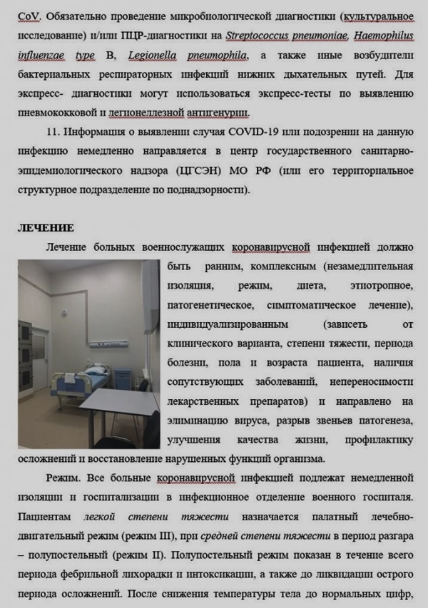 Методические рекомендации МО РФ по лечению коронавируса Методические рекомендации МО РФ по лечению коронавируса