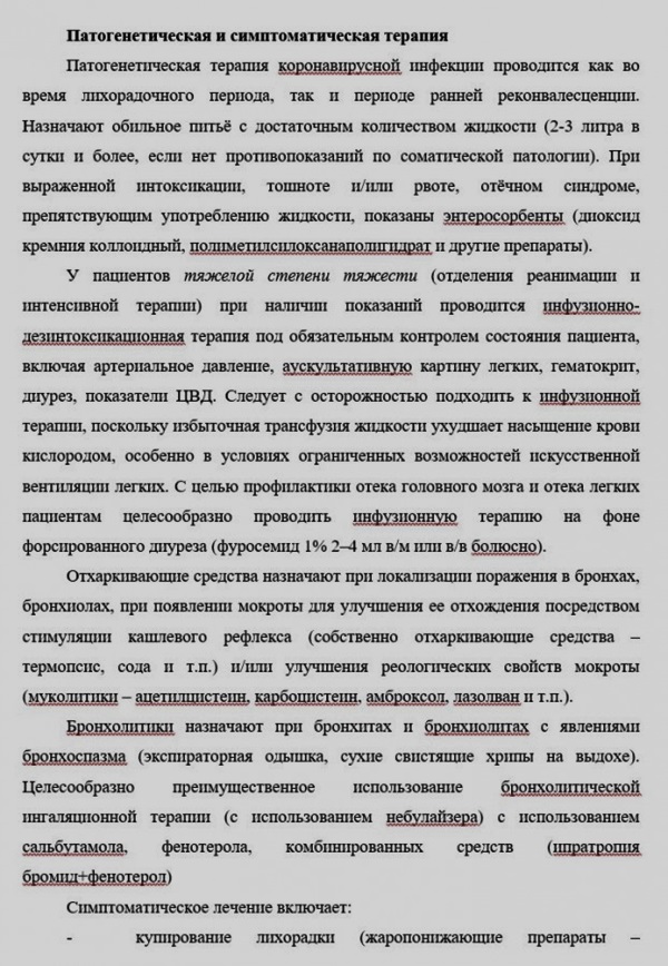 Методические рекомендации МО РФ по лечению коронавируса Методические рекомендации МО РФ по лечению коронавируса