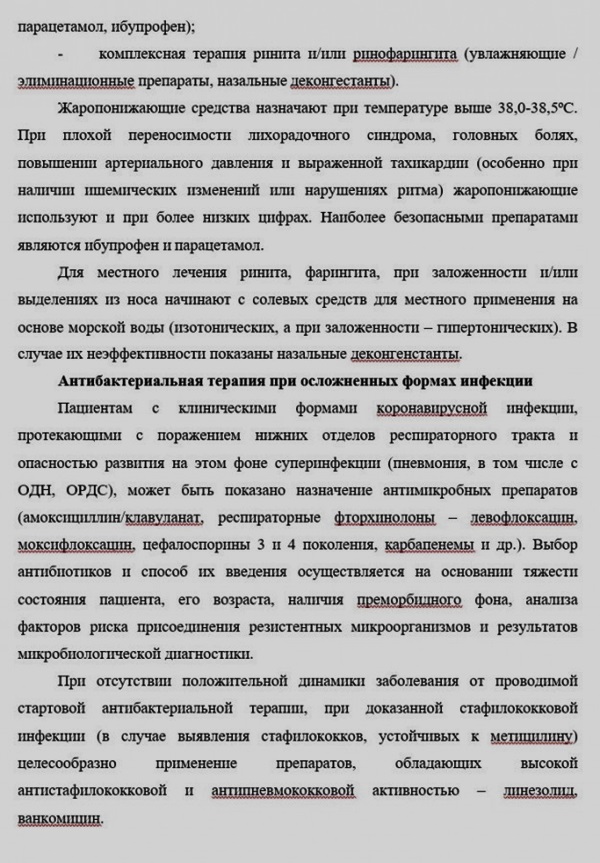 Методические рекомендации МО РФ по лечению коронавируса Методические рекомендации МО РФ по лечению коронавируса