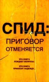 СПИД - приговор отменяется! СПИД - приговор отменяется!
