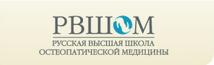 Русская высшая школа остеопатической медицины Русская высшая школа остеопатической медицины