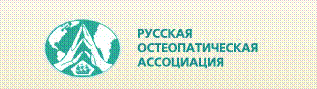 Русская остеопатическая ассоциация Русская остеопатическая ассоциация