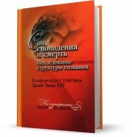 Сон, сновидения и смерть. Исследование структуры сознания. | Библиотека ...