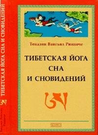 Тибетская йога сна и сновидений