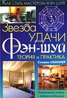 Звезда удачи фэн шуй